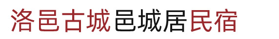 洛阳洛邑古城周边民宿-洛邑古城附近民宿-洛邑古城邑城居民宿
